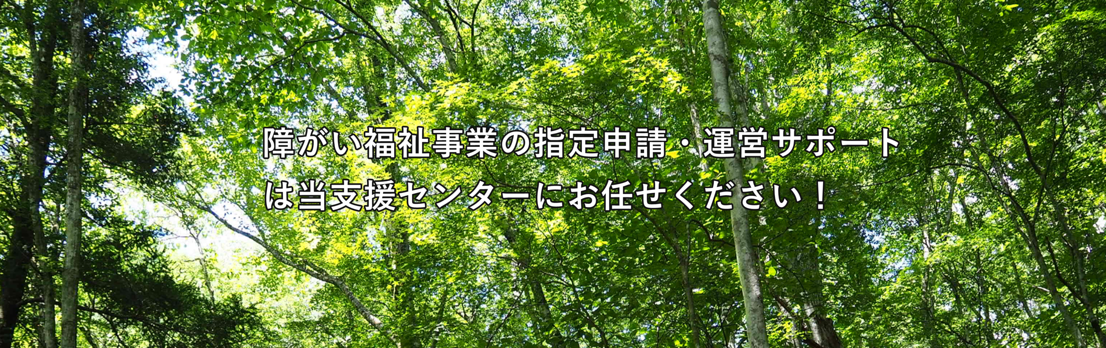 グループホーム・就B支援センター